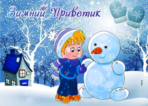 Зимний приветик открытки