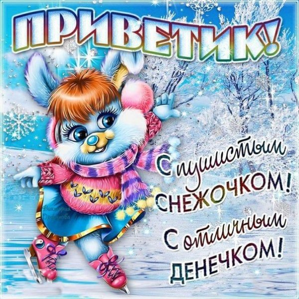 Зимний приветик открытки