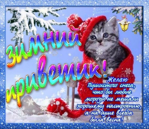 Зимний приветик и отличного настроения