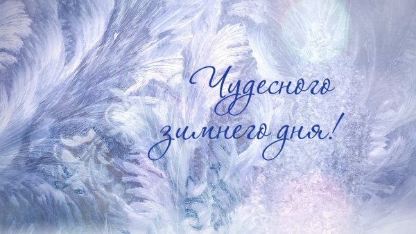 Доброго морозного дня