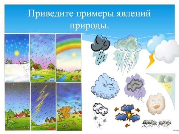 Природные явления примеры