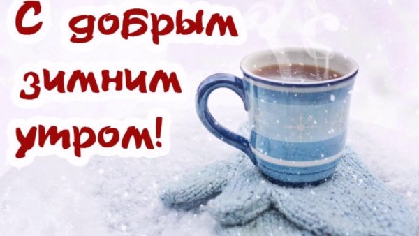 Доброе Холодное зимнее утро