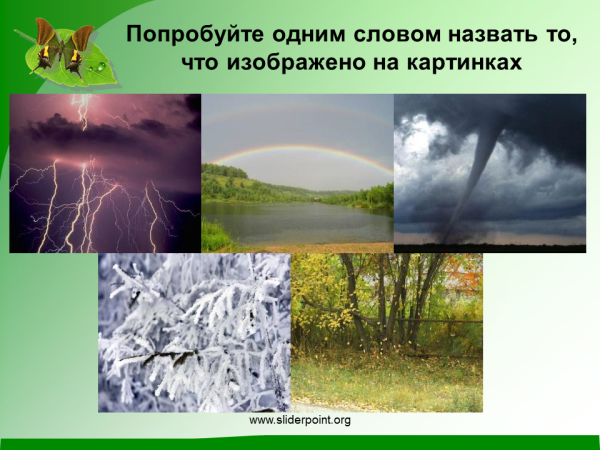 Природные явления окружающий мир