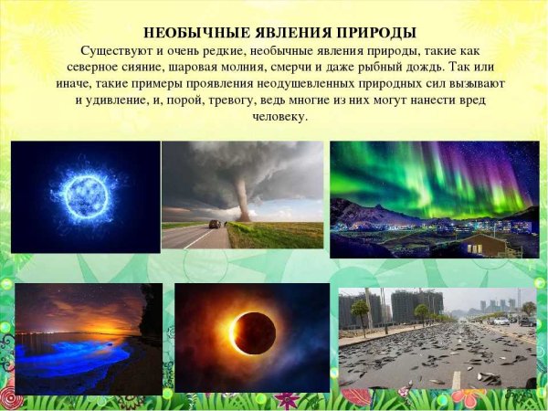 Информация о явлениях природы