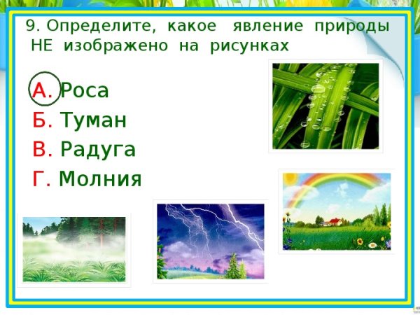 Явления природы окружающий мир