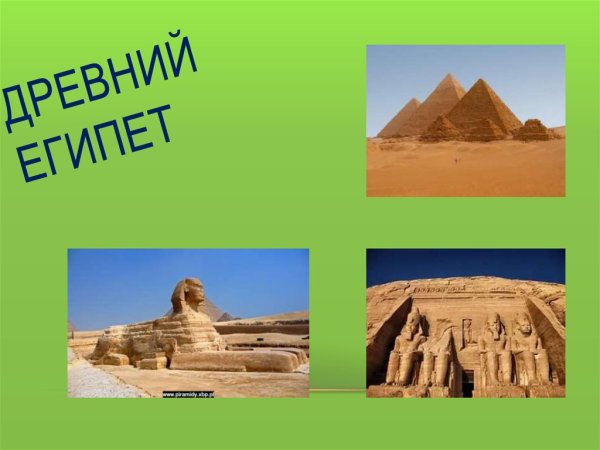 Презентация по теме древний египет