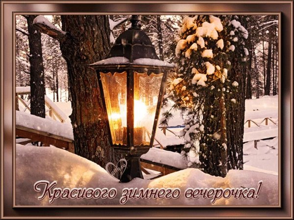 Открытки с зимним вечером