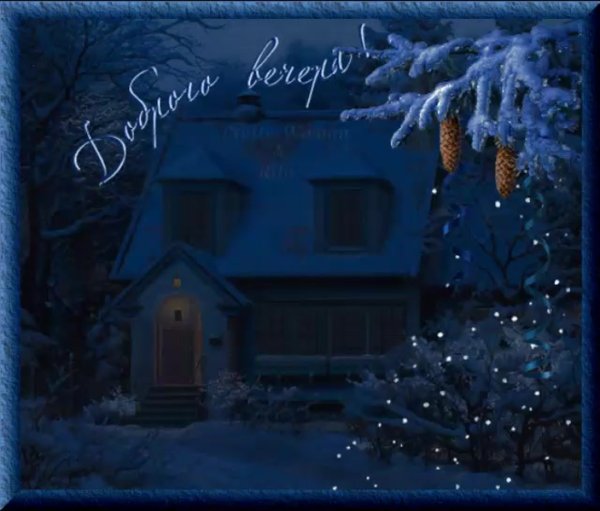 Приятного зимнего вечера