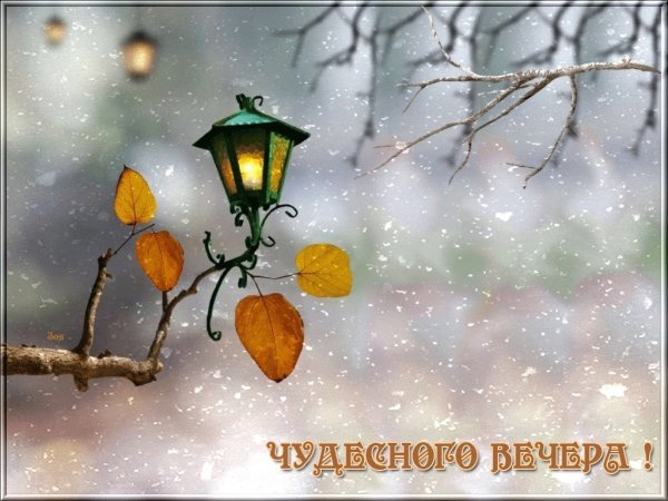 Открытки с хорошим снежным вечером