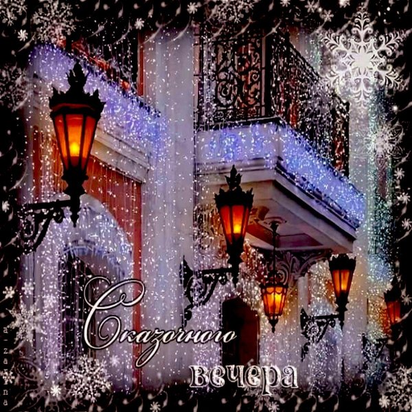 Волшебного зимнего вечера