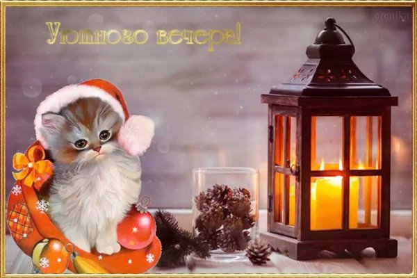 Доброго уютного вечера