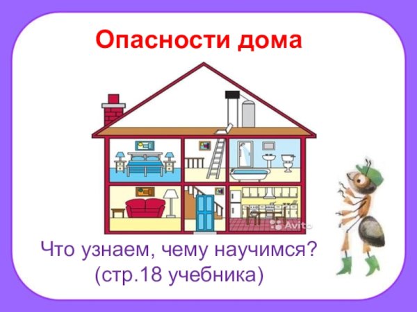 Опасности дома