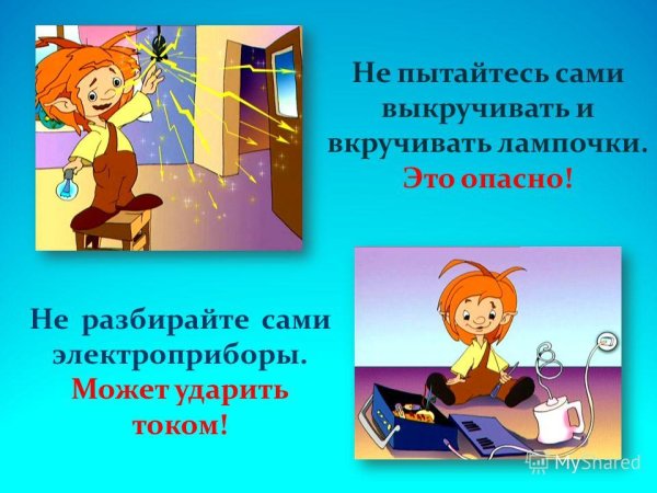 Презентация на тему домашние опасности