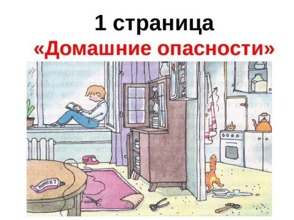 Опасности в квартире