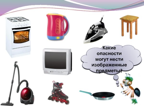 Опасные предметы в быту