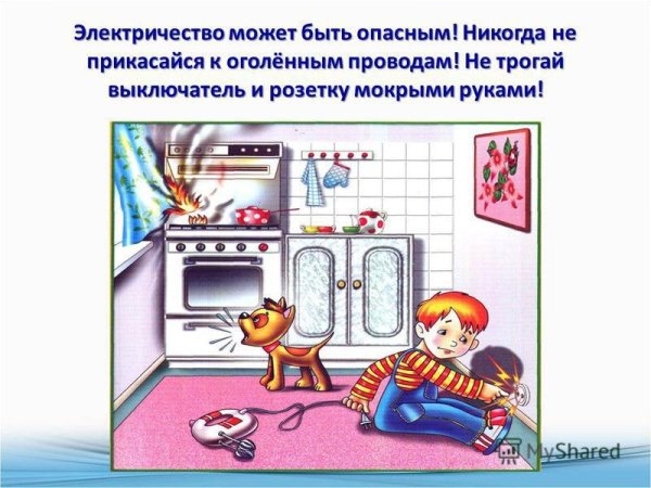 Детям об опасности электричества