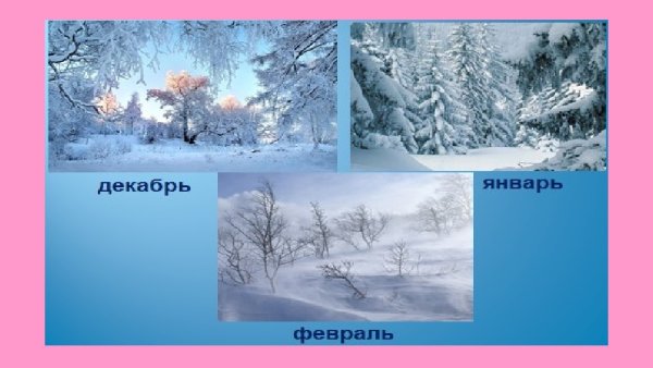 Декабрь январь февраль зимние