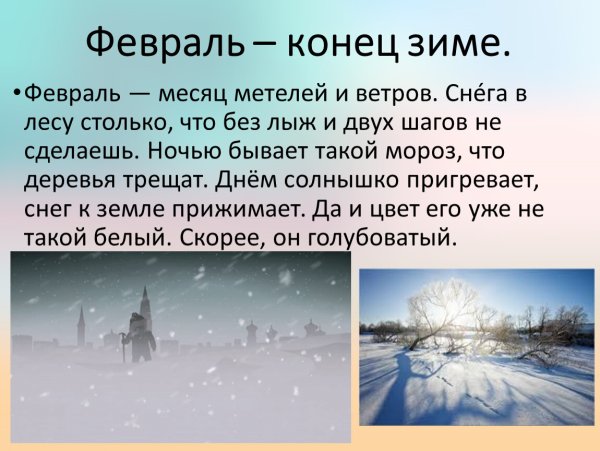 Февраль месяц метелей и вьюг