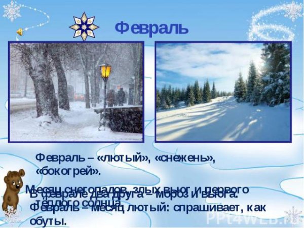 Рассказ о феврале