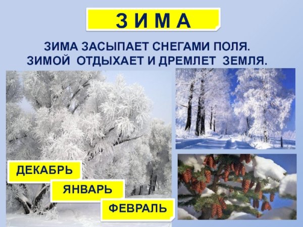 Зима декабрь январь февраль
