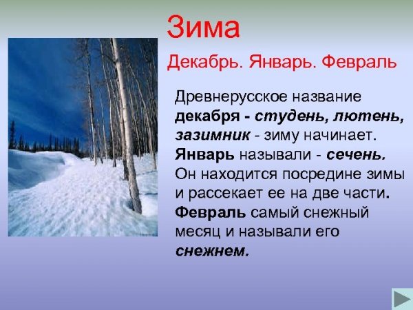 Зима декабрь январь февраль