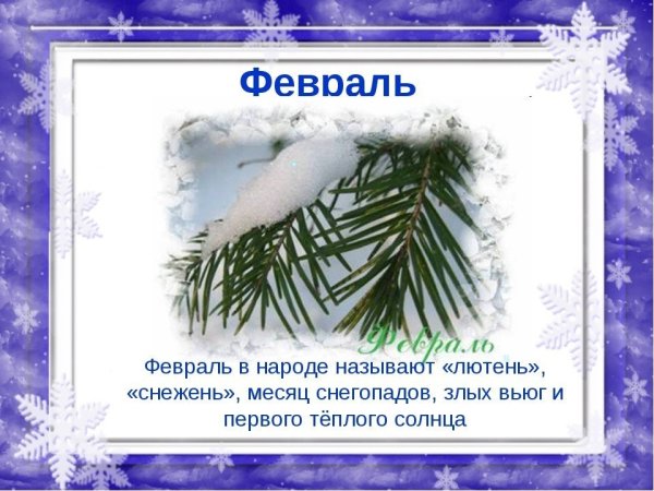 Стихи про февраль