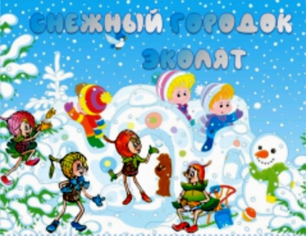 Диплом снежный городок Эколят