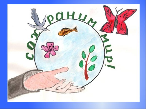 Рисунок на тему защита природы