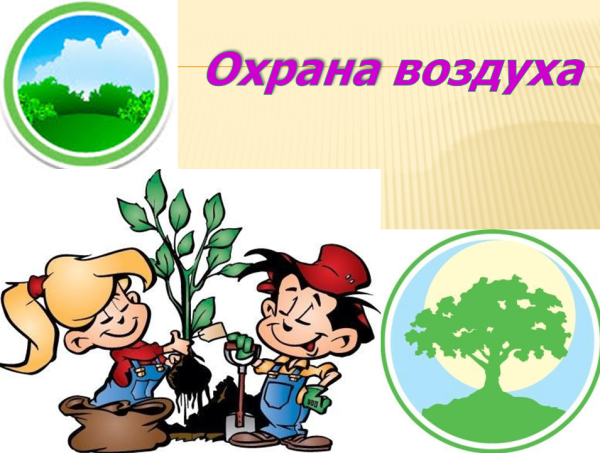 Охрана воздуха