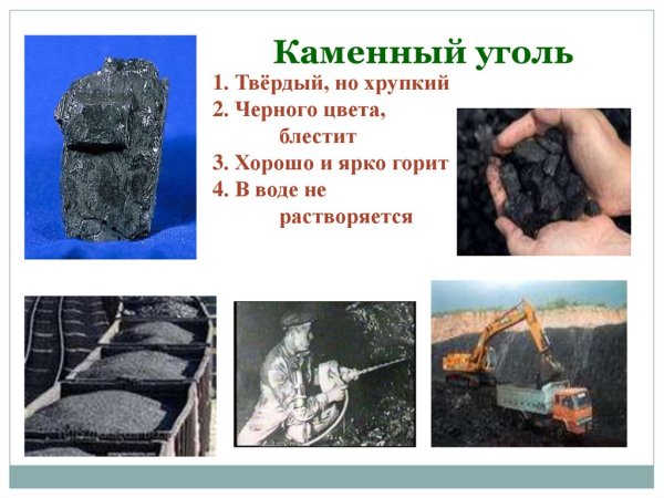 Каменный уголь 1