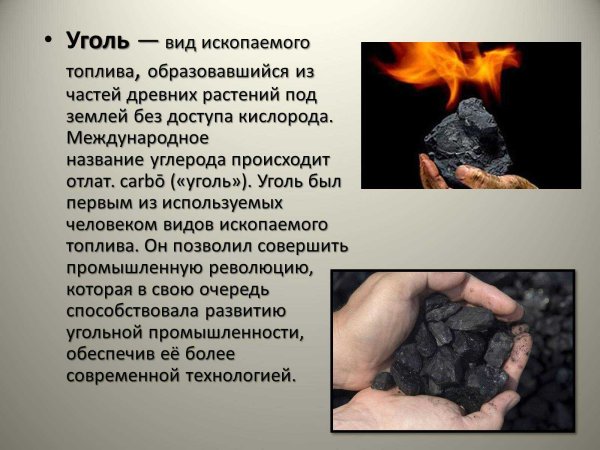 Уголь для презентации