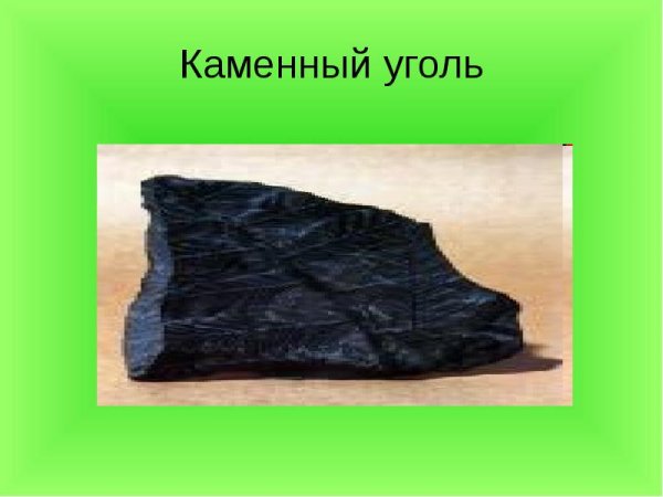 Жидкий каменный уголь