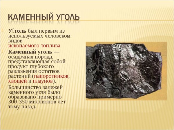 Основное свойство каменного угля 3 класс