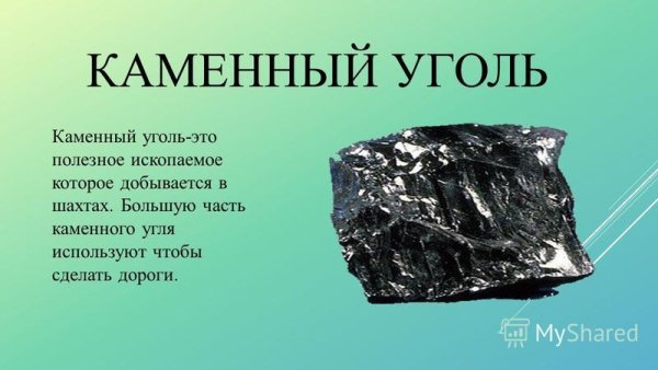 Каменный уголь