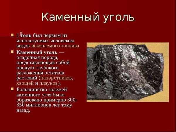 Основное свойство каменного угля 3 класс