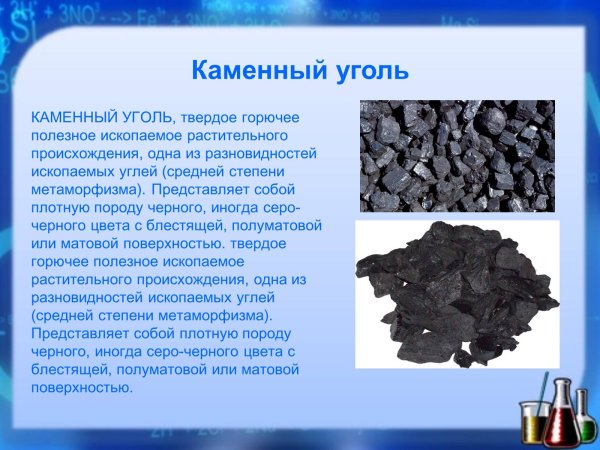 Полезные ископаемые уголь