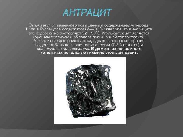 Антрацит доклад