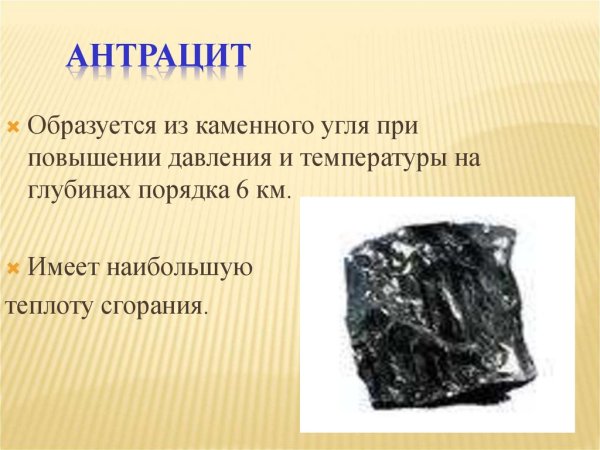 Антрацит полезное ископаемое