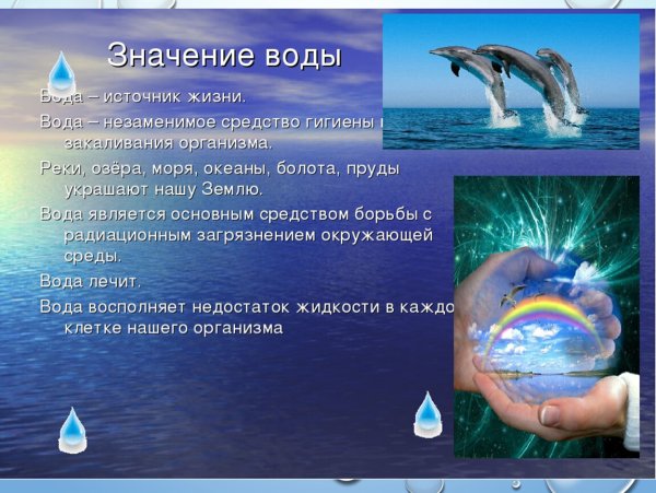 Вода источник жизни