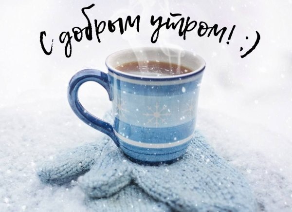 Доброе Снежное утро