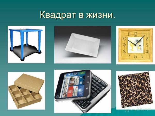 Квадрат в жизни