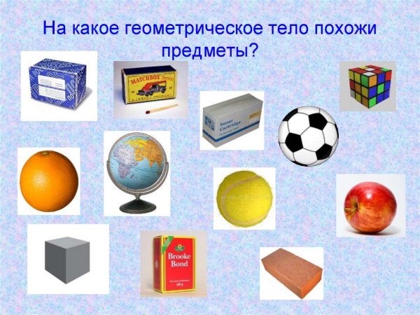 Предметы похожие на геометрические тела