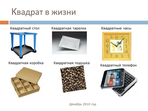 Квадрат в жизни