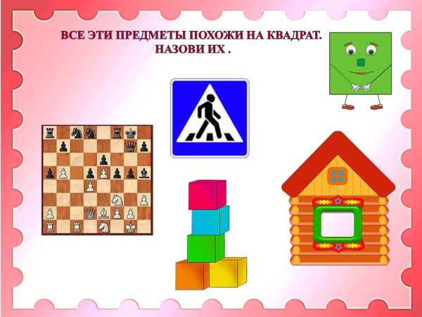 Предметы похожие на квадрат для детей