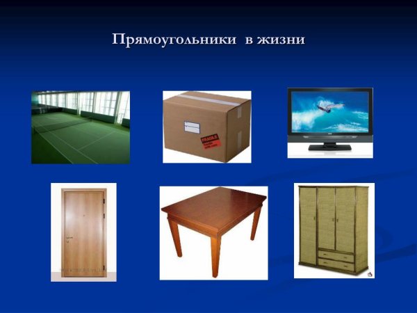 Прямоугольник в быту