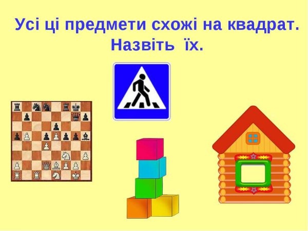 Предметы похожие на квадрат