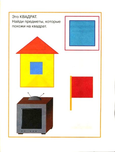 Квадратные предметы для детей