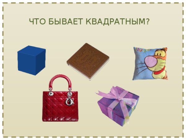 Предметы в форме квадрата