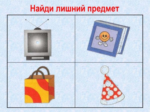 Лишний предмет