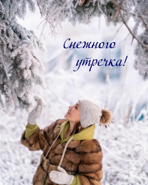 Доброго снежного дня